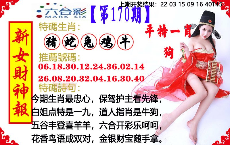 2024170期新女财神报