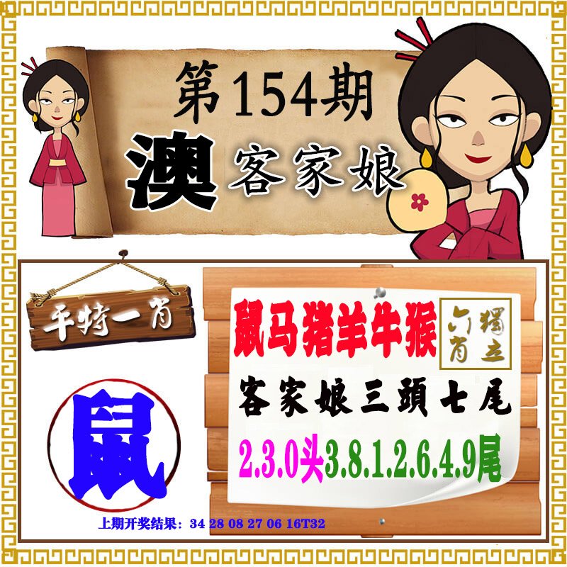 2024154期澳门客家娘
