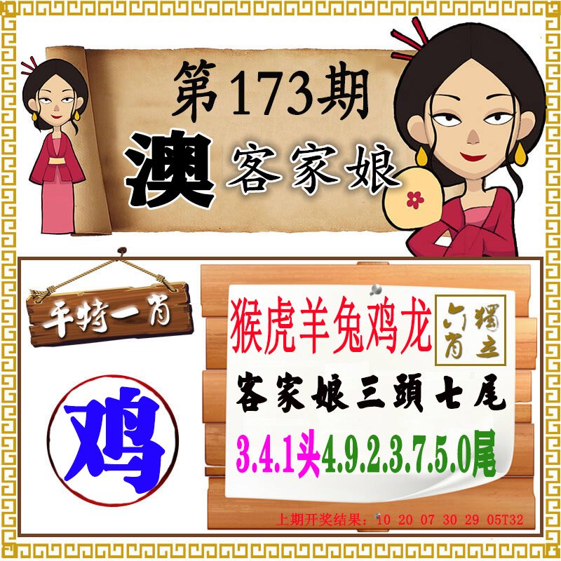 2024173期澳门客家娘