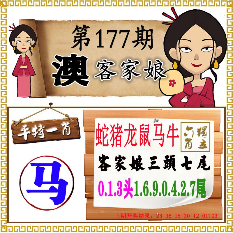 2024177期澳门客家娘