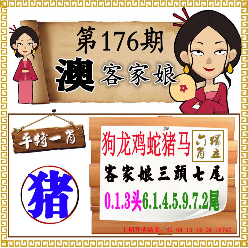 2024176期澳门客家娘