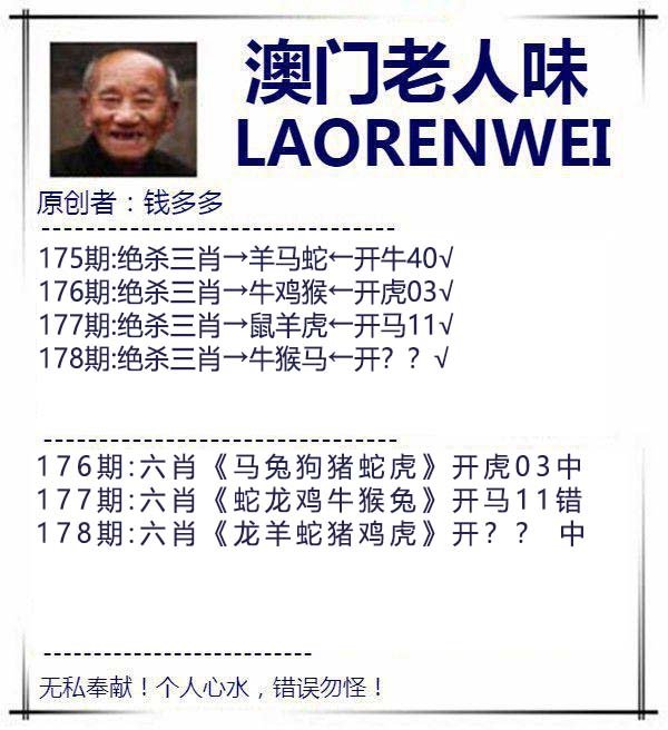 2024178期澳门老人味