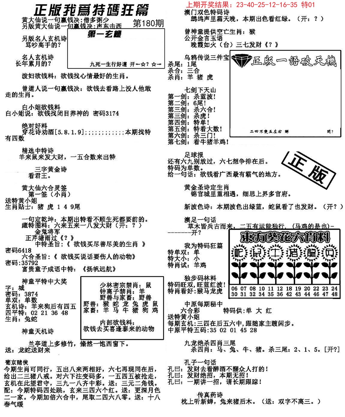 2024180期我为特码狂篇