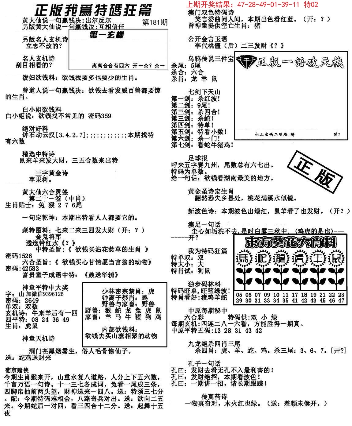 2024181期我为特码狂篇
