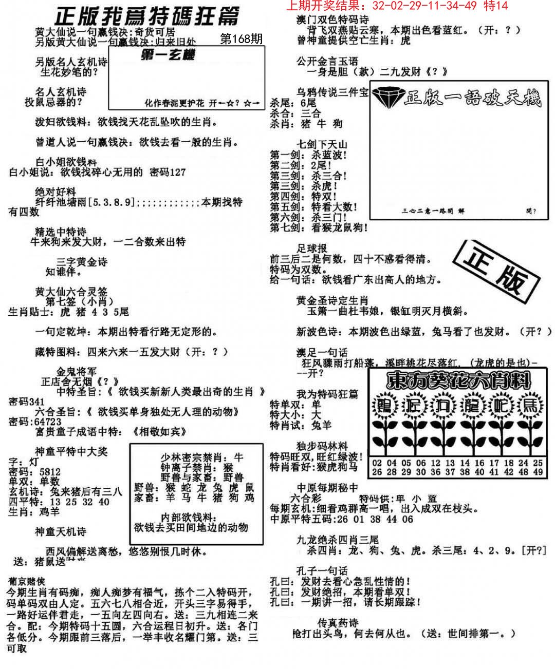 2024168期我为特码狂篇