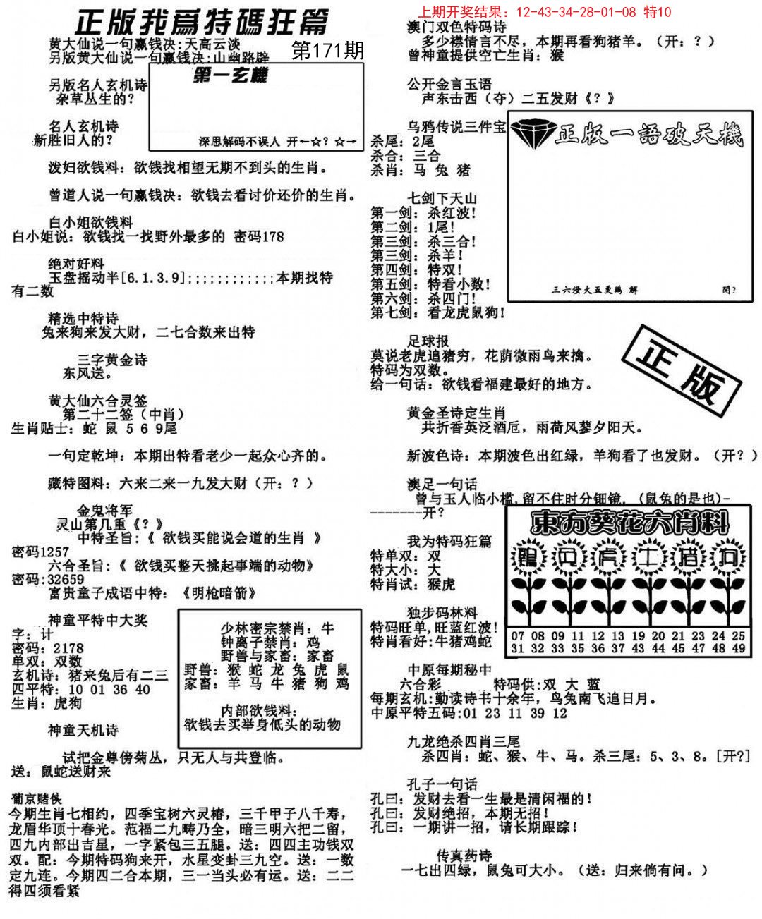 2024171期我为特码狂篇