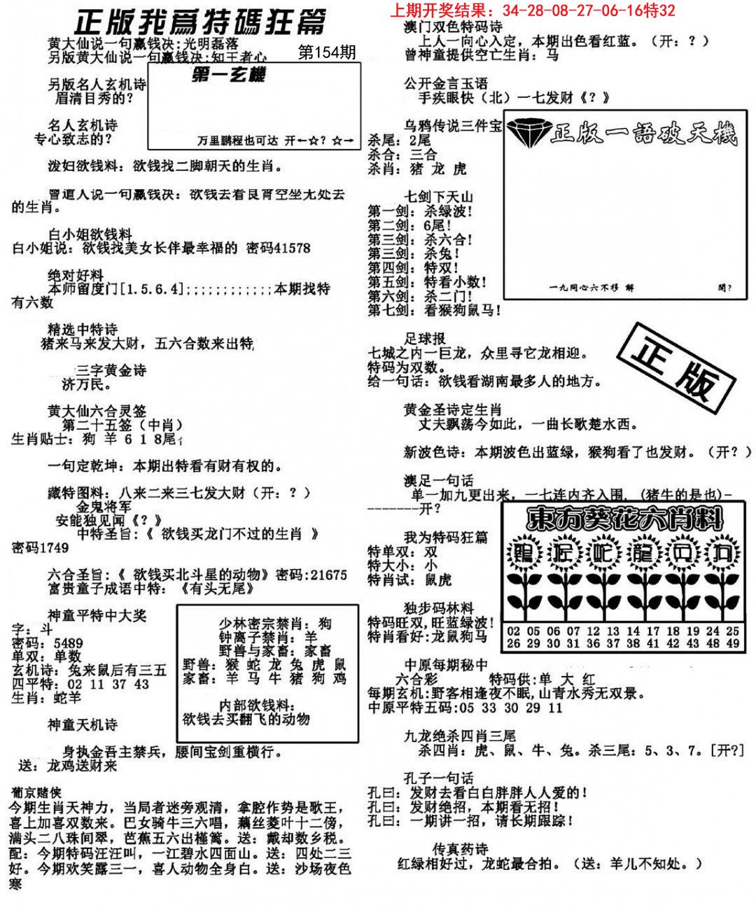 2024154期我为特码狂篇