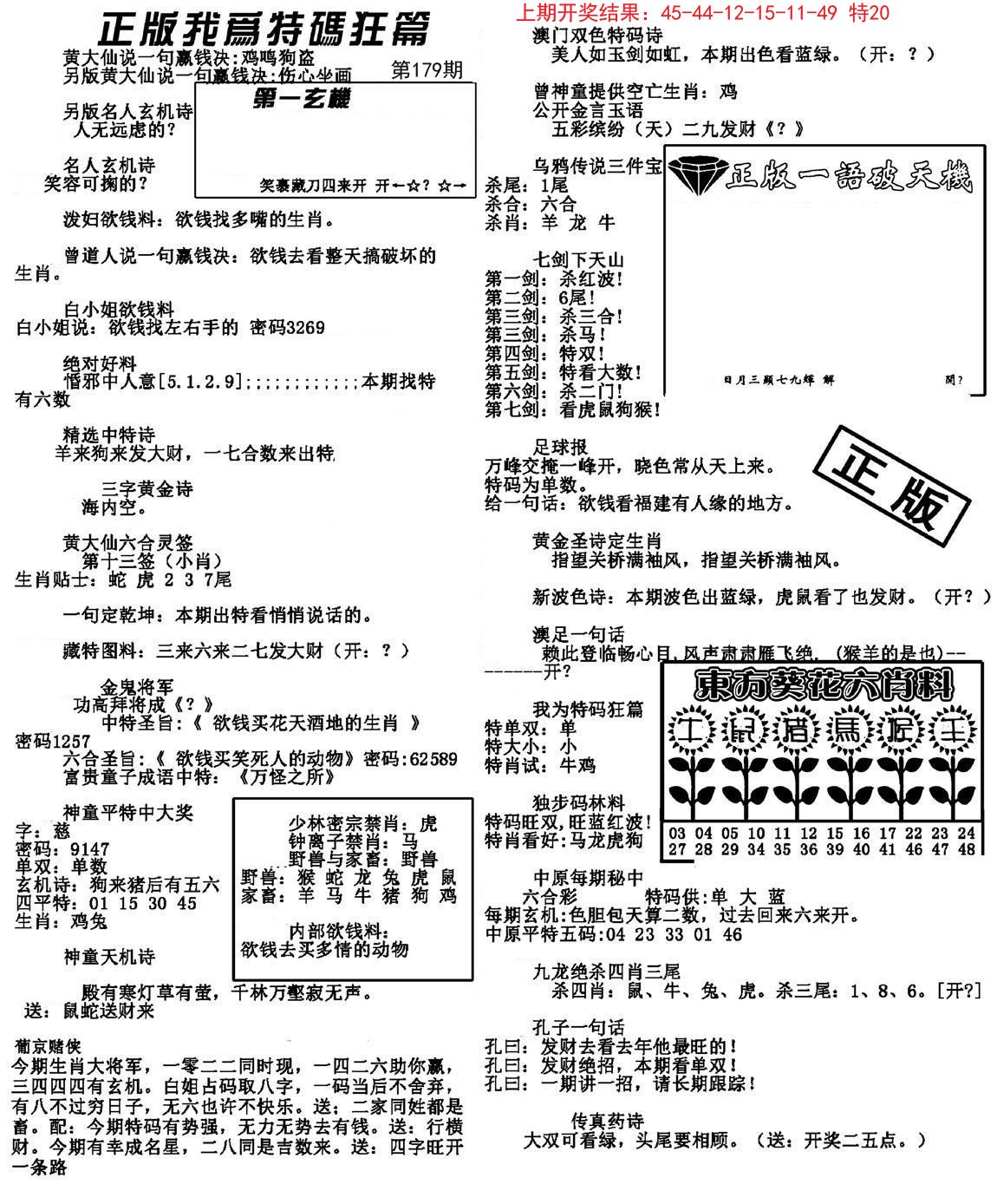 2024179期我为特码狂篇