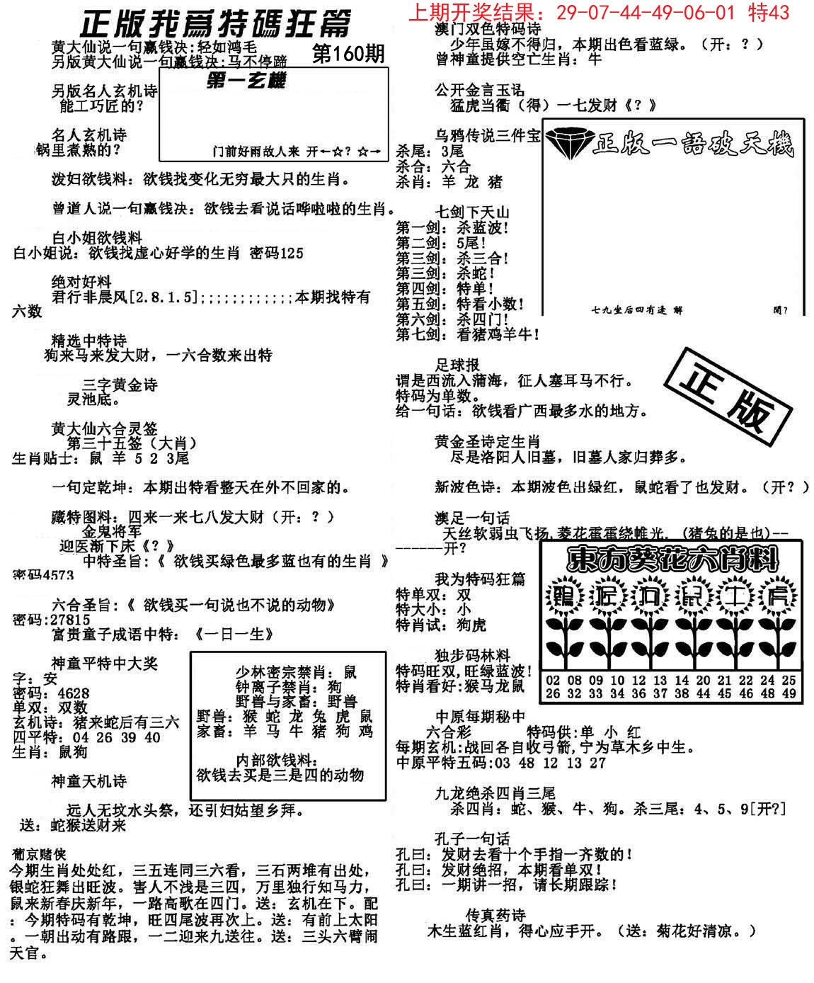 2024160期我为特码狂篇
