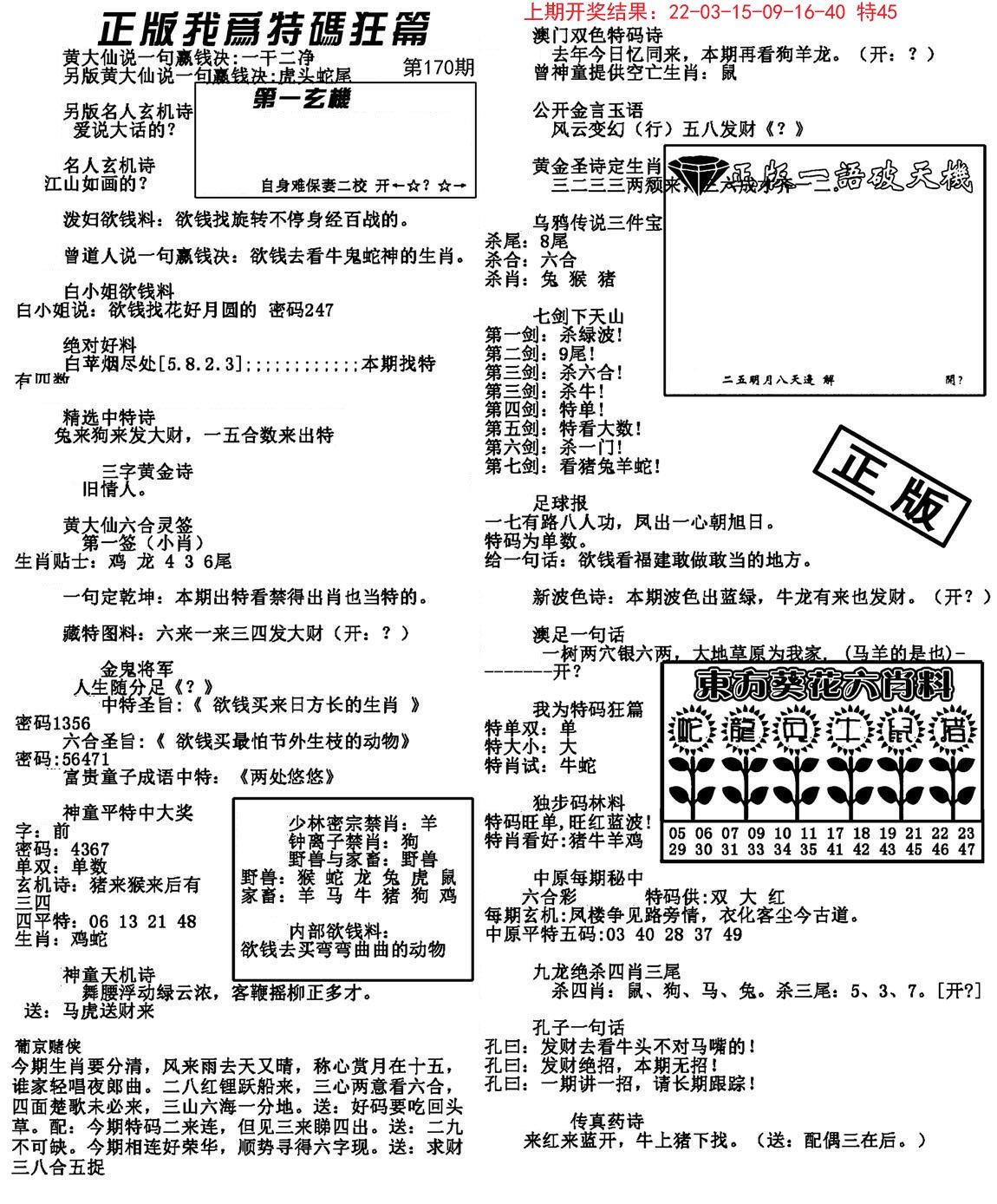 2024170期我为特码狂篇