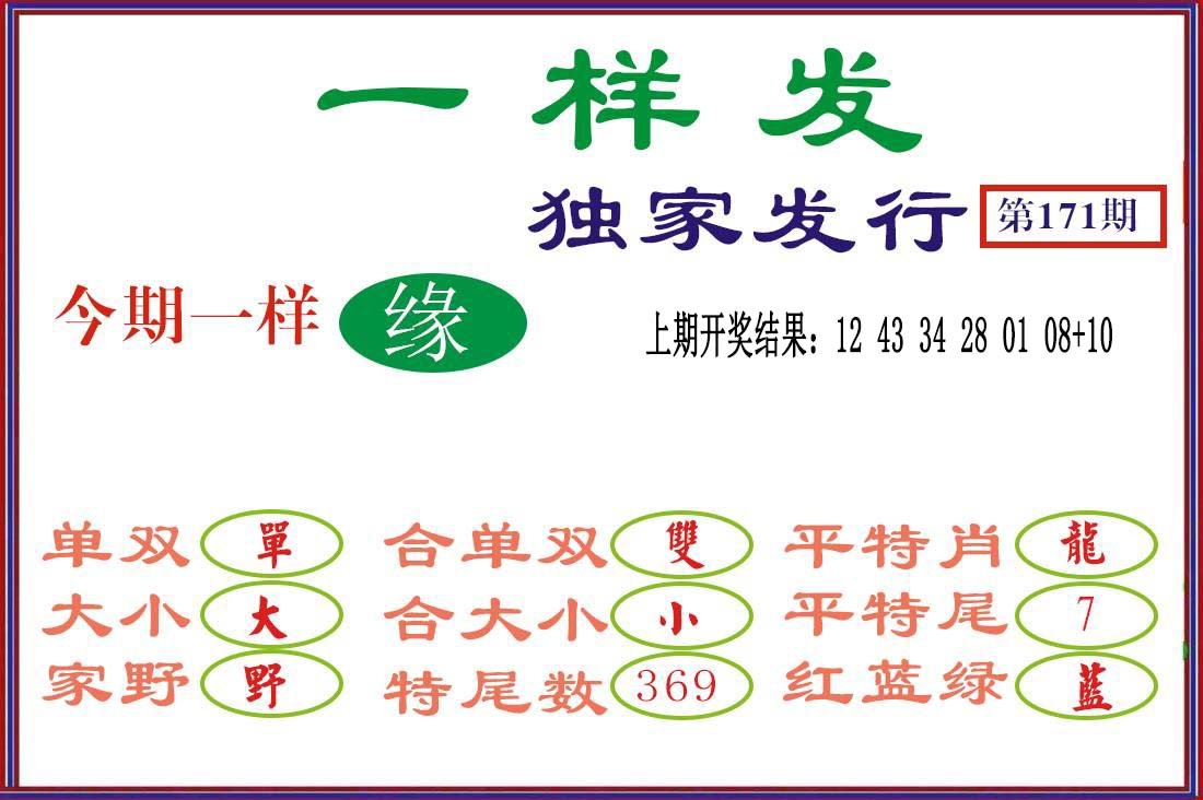 2024171期一样发