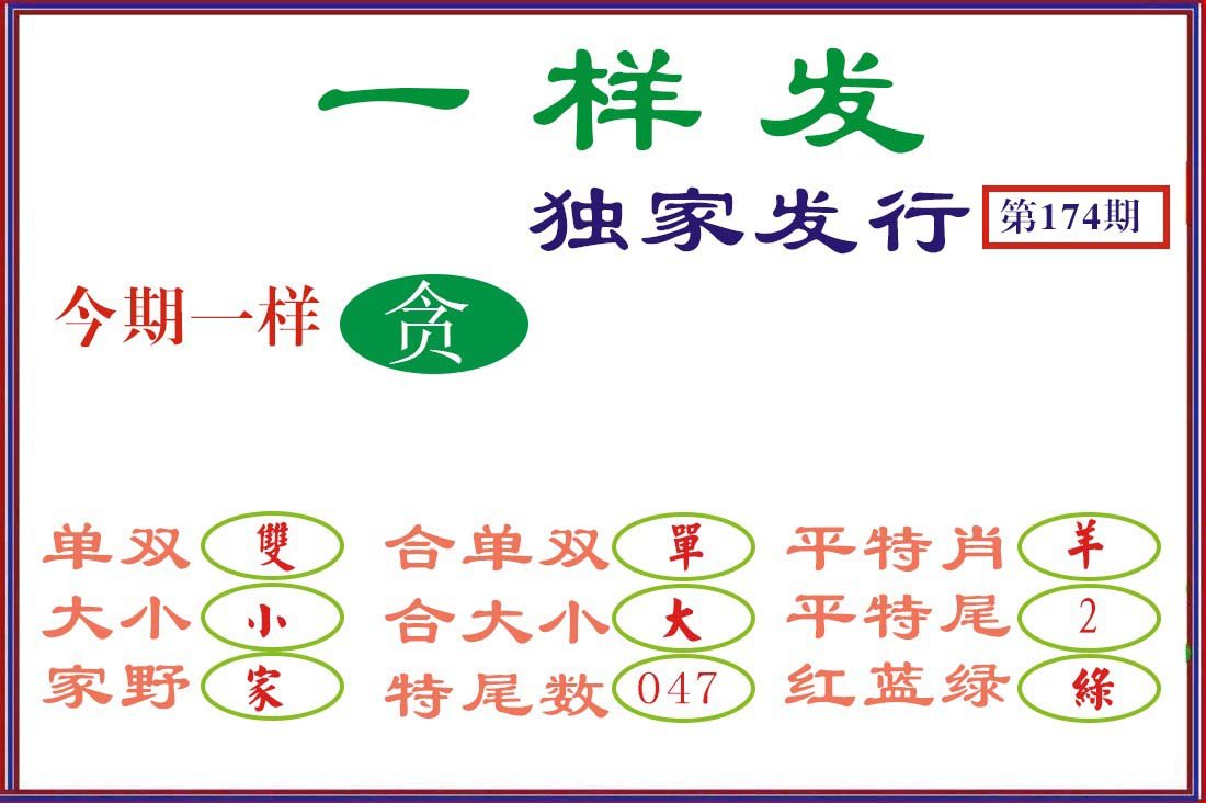 2024174期一样发