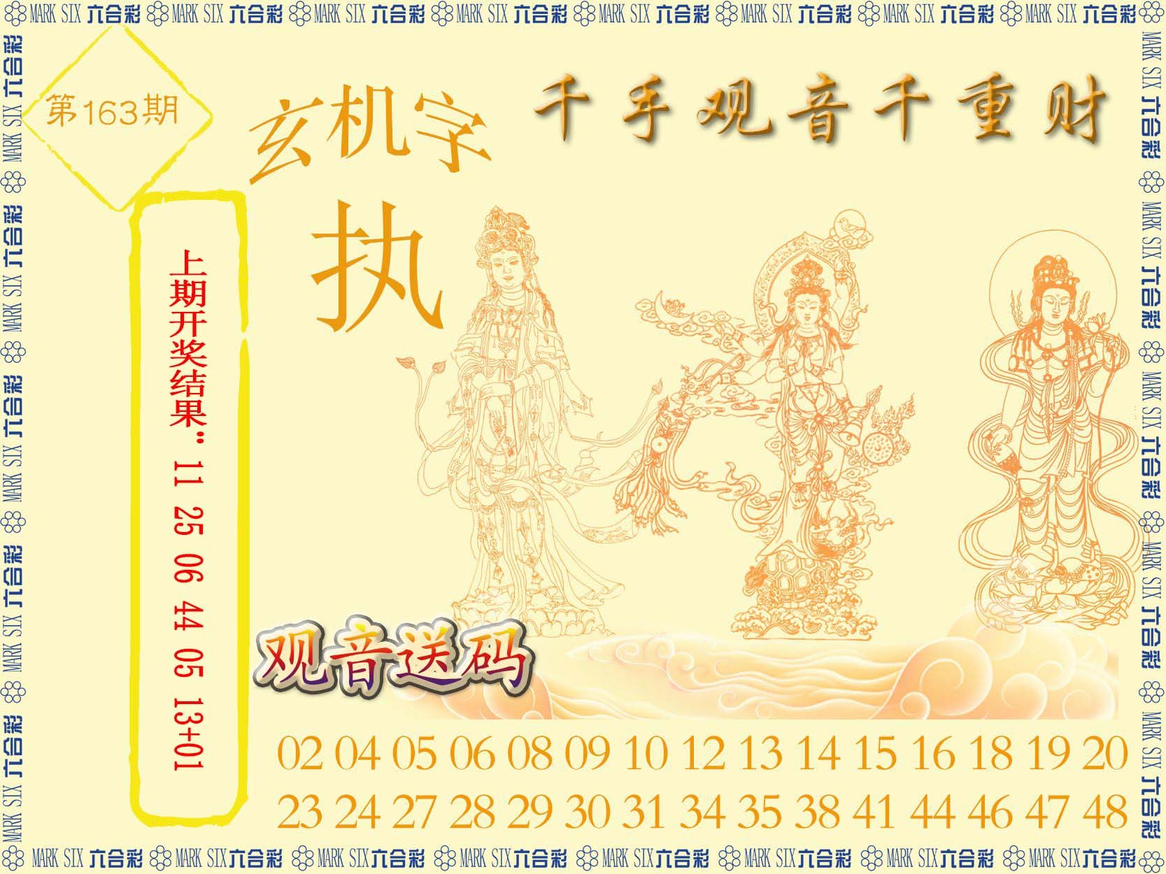 2024163期千手观音