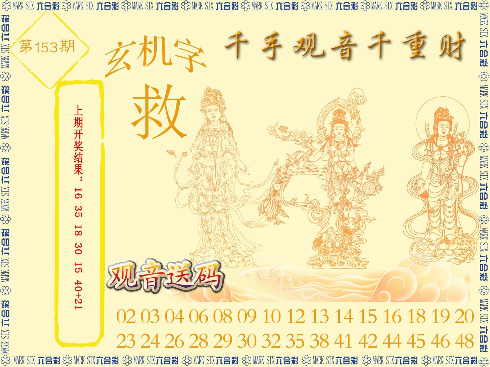 2024153期千手观音
