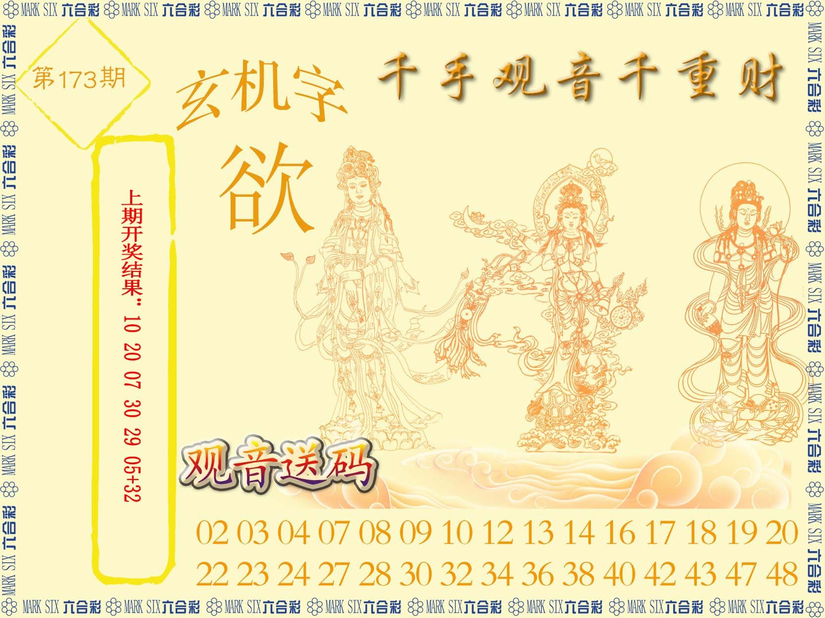 2024173期千手观音