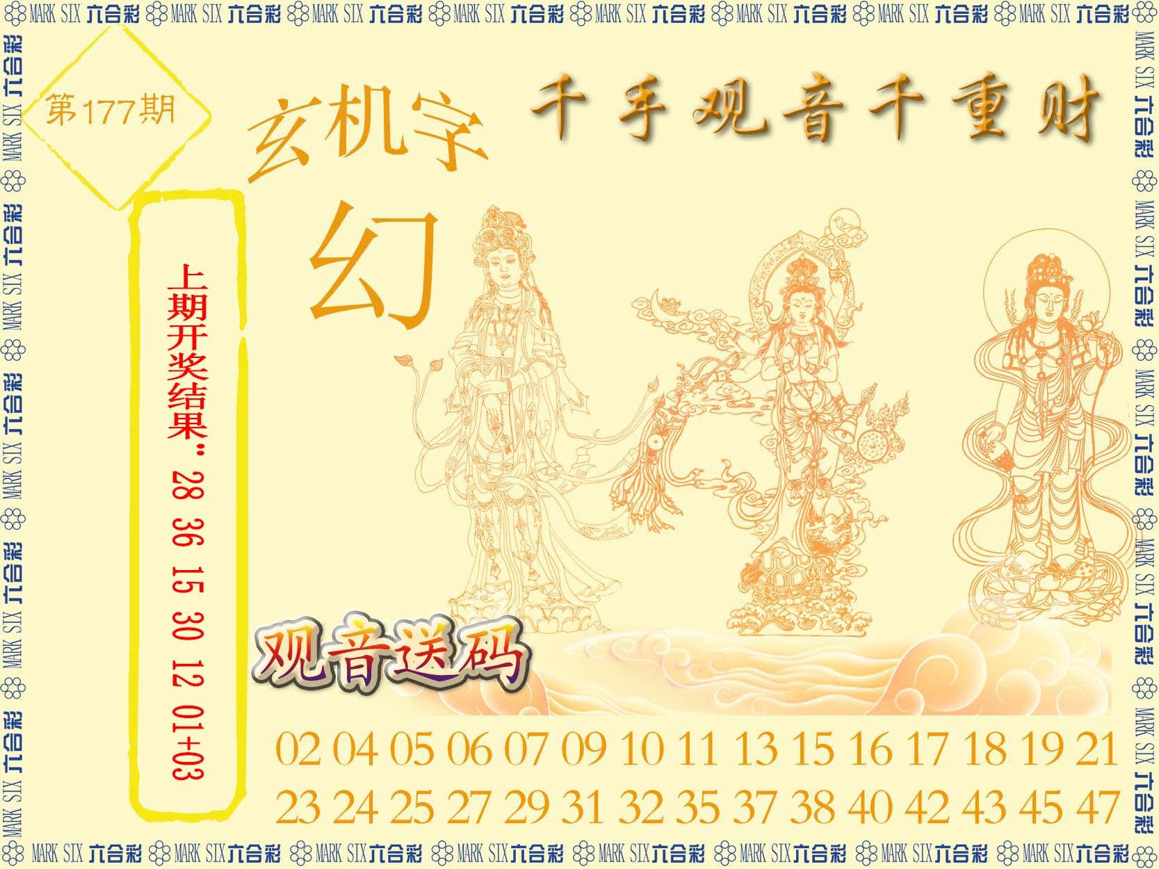 2024177期千手观音