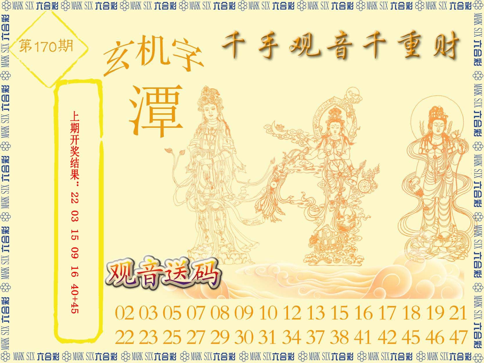 2024170期千手观音