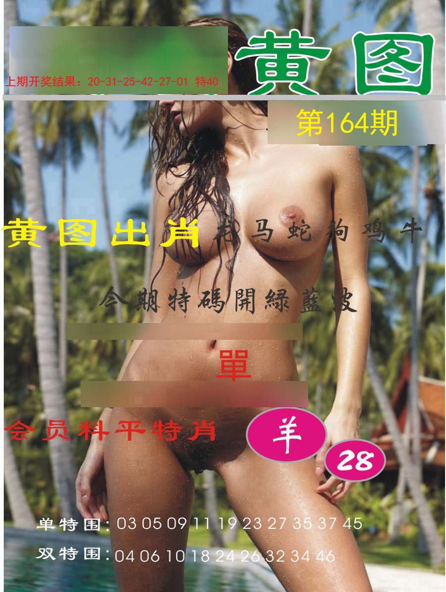 2024164期黄图