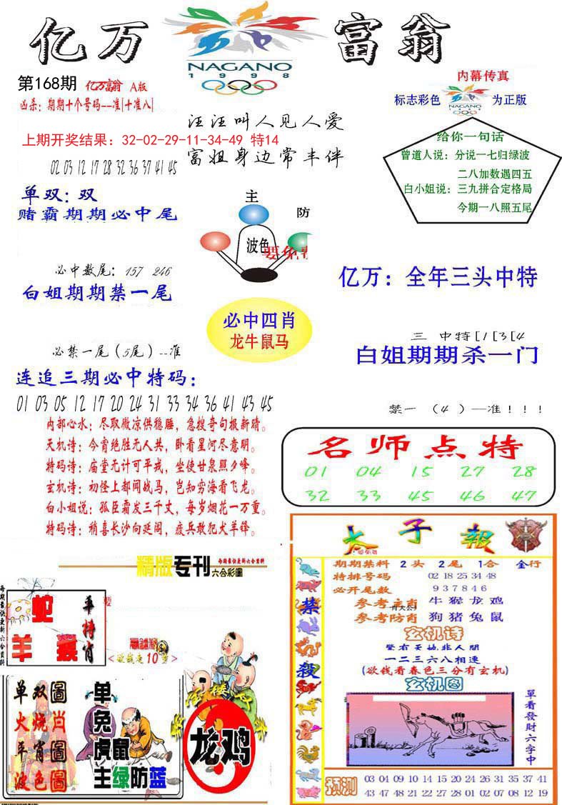 2024168期亿万富翁A