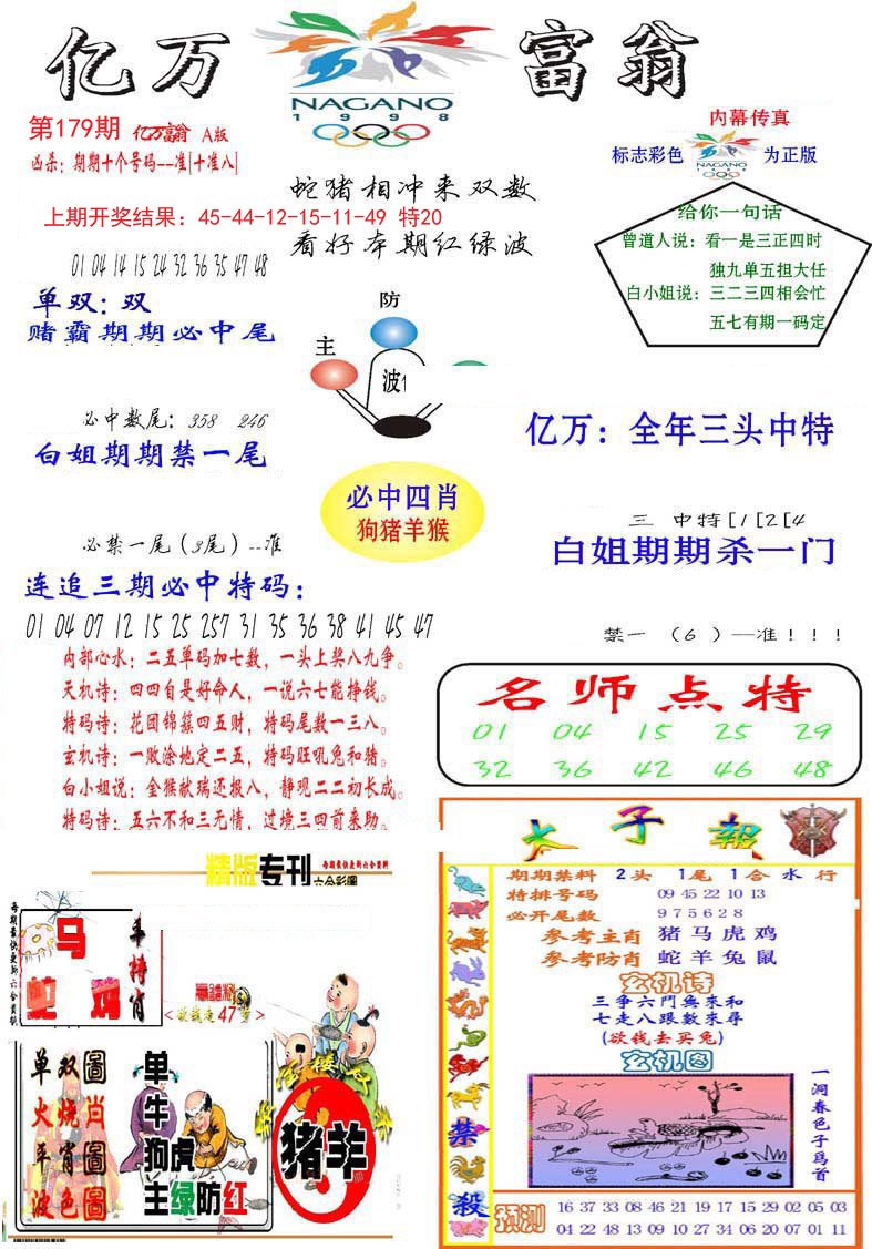 2024179期亿万富翁A