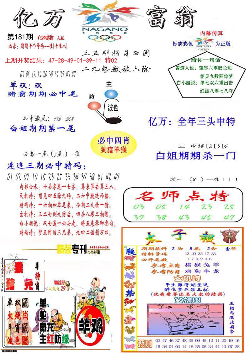 2024181期亿万富翁A