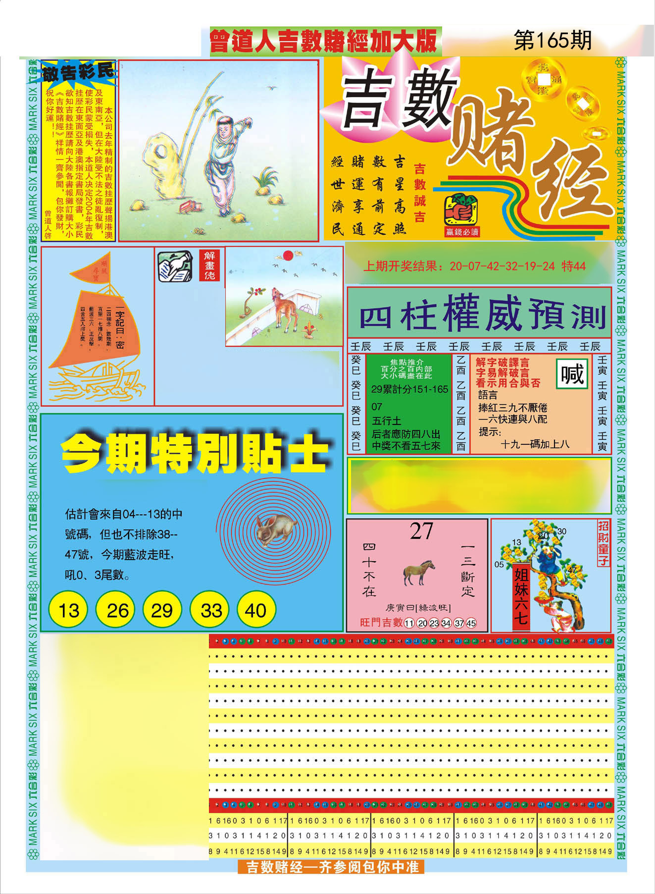 2024165期曾道人吉数赌经A加大版