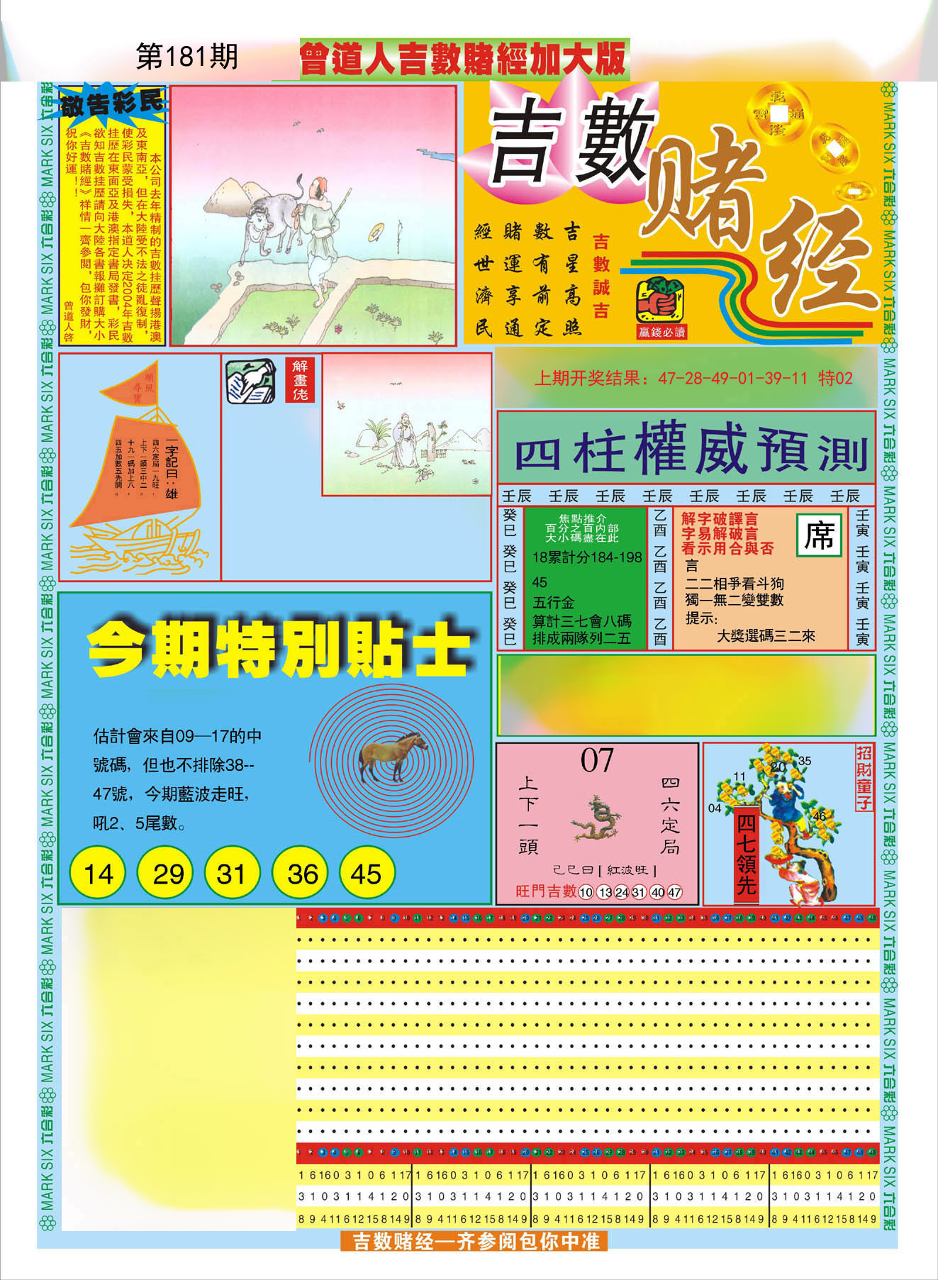 2024181期曾道人吉数赌经A加大版