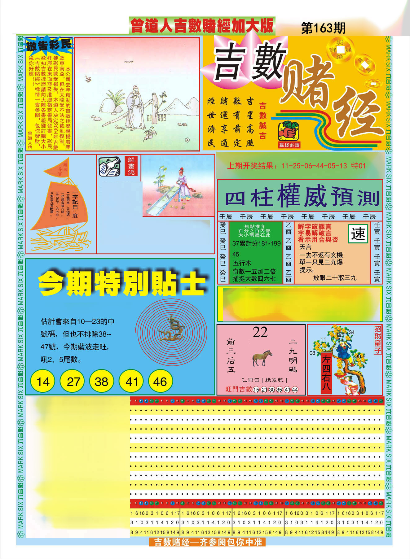 2024163期曾道人吉数赌经A加大版