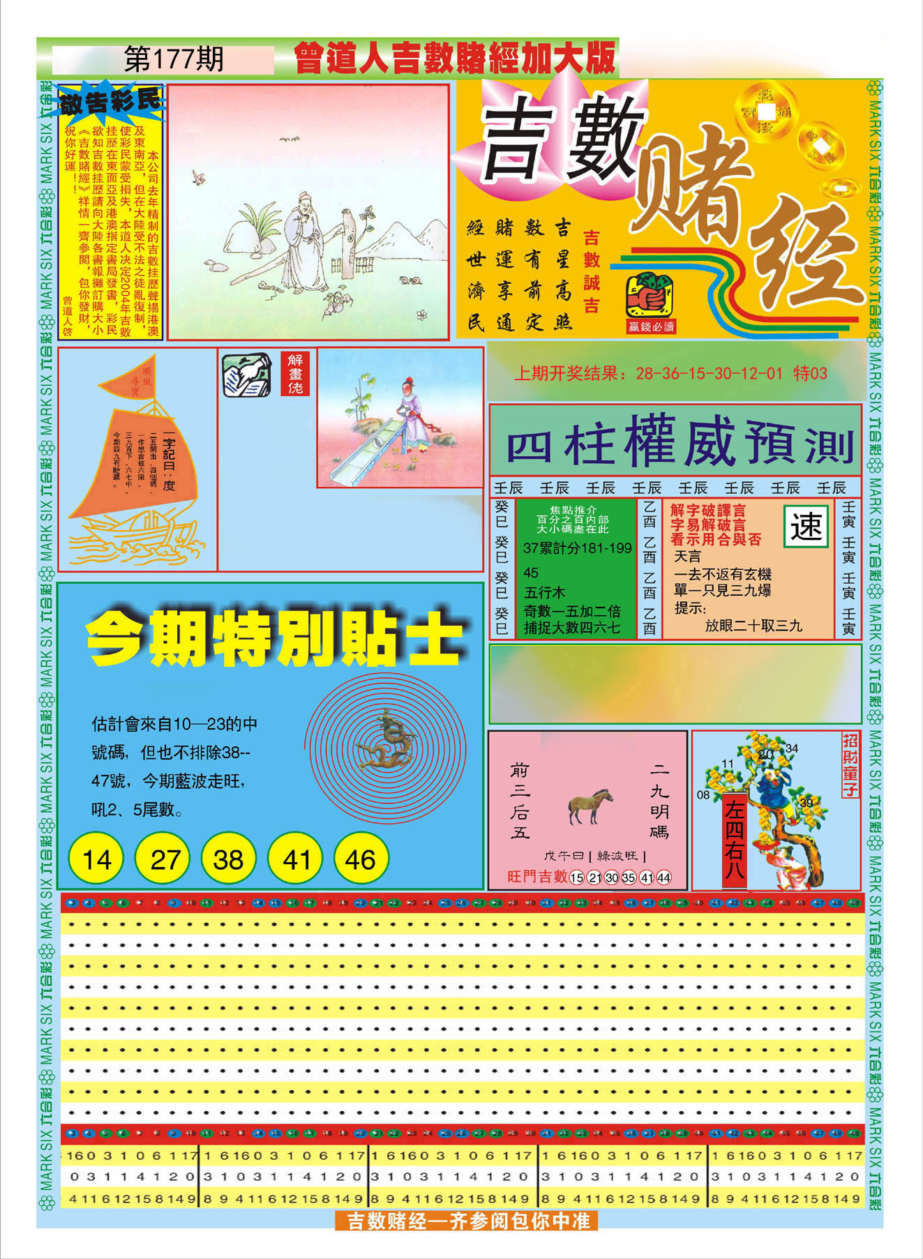 2024177期曾道人吉数赌经A加大版