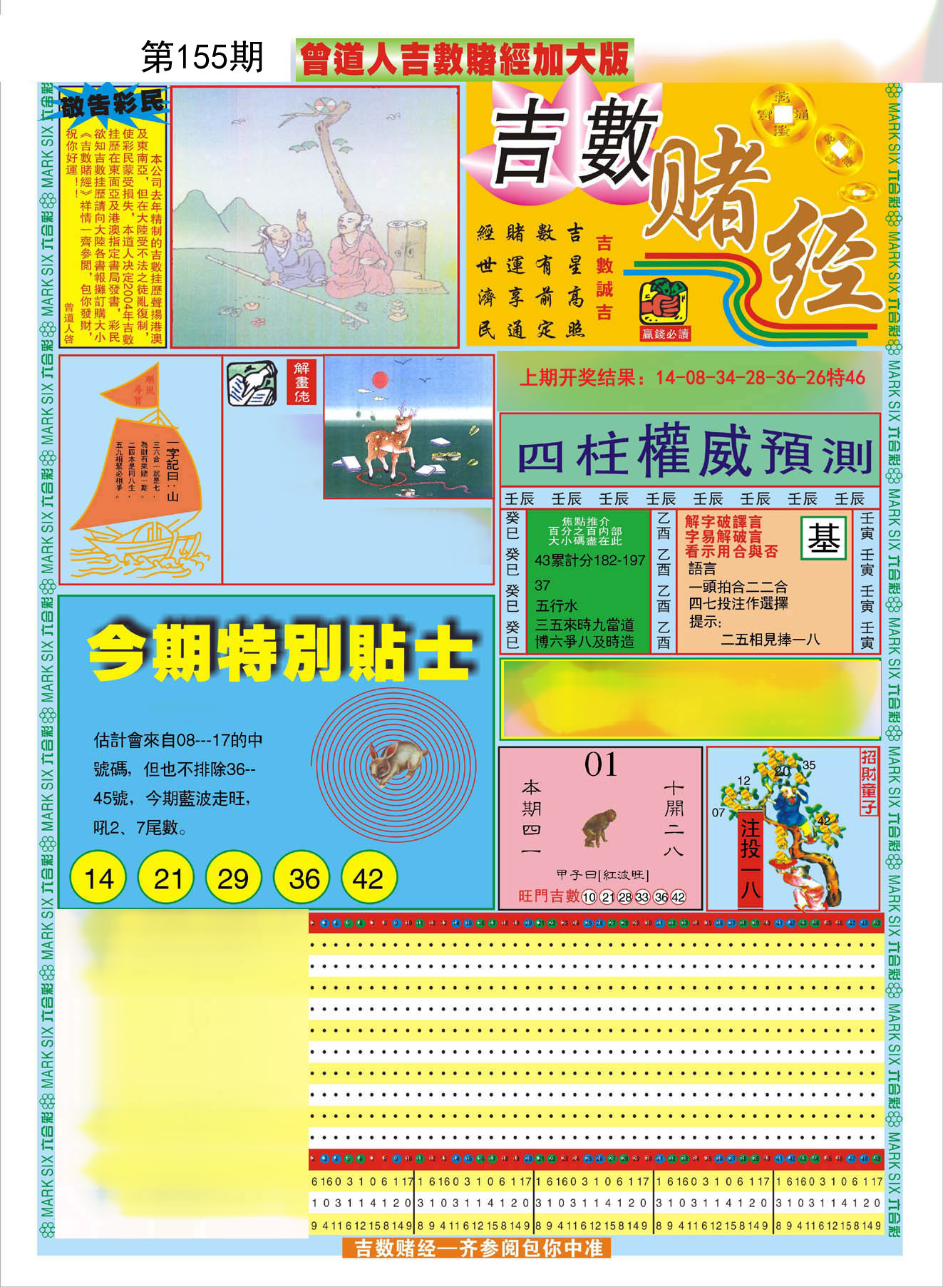 2024155期曾道人吉数赌经A加大版