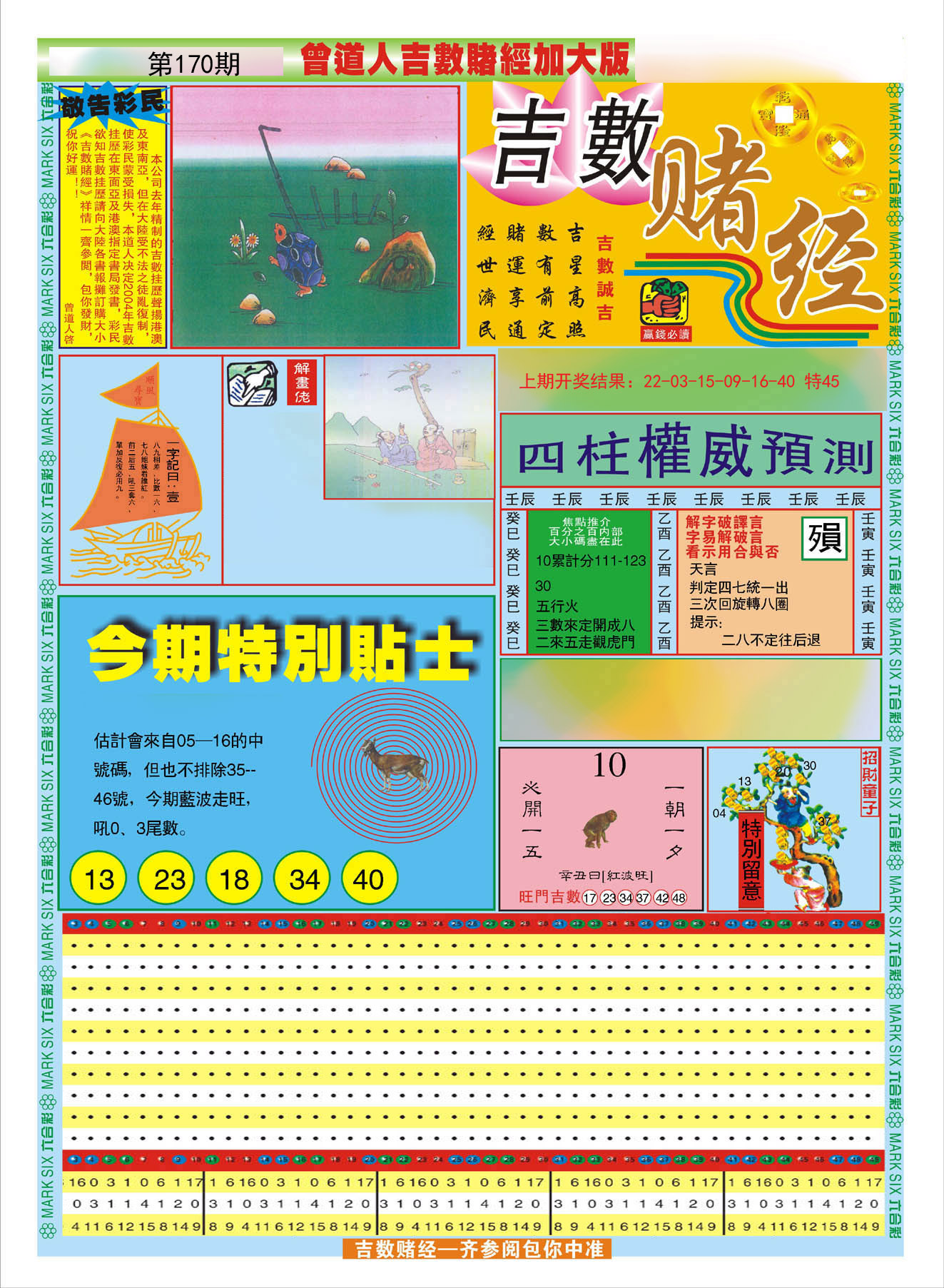 2024170期曾道人吉数赌经A加大版