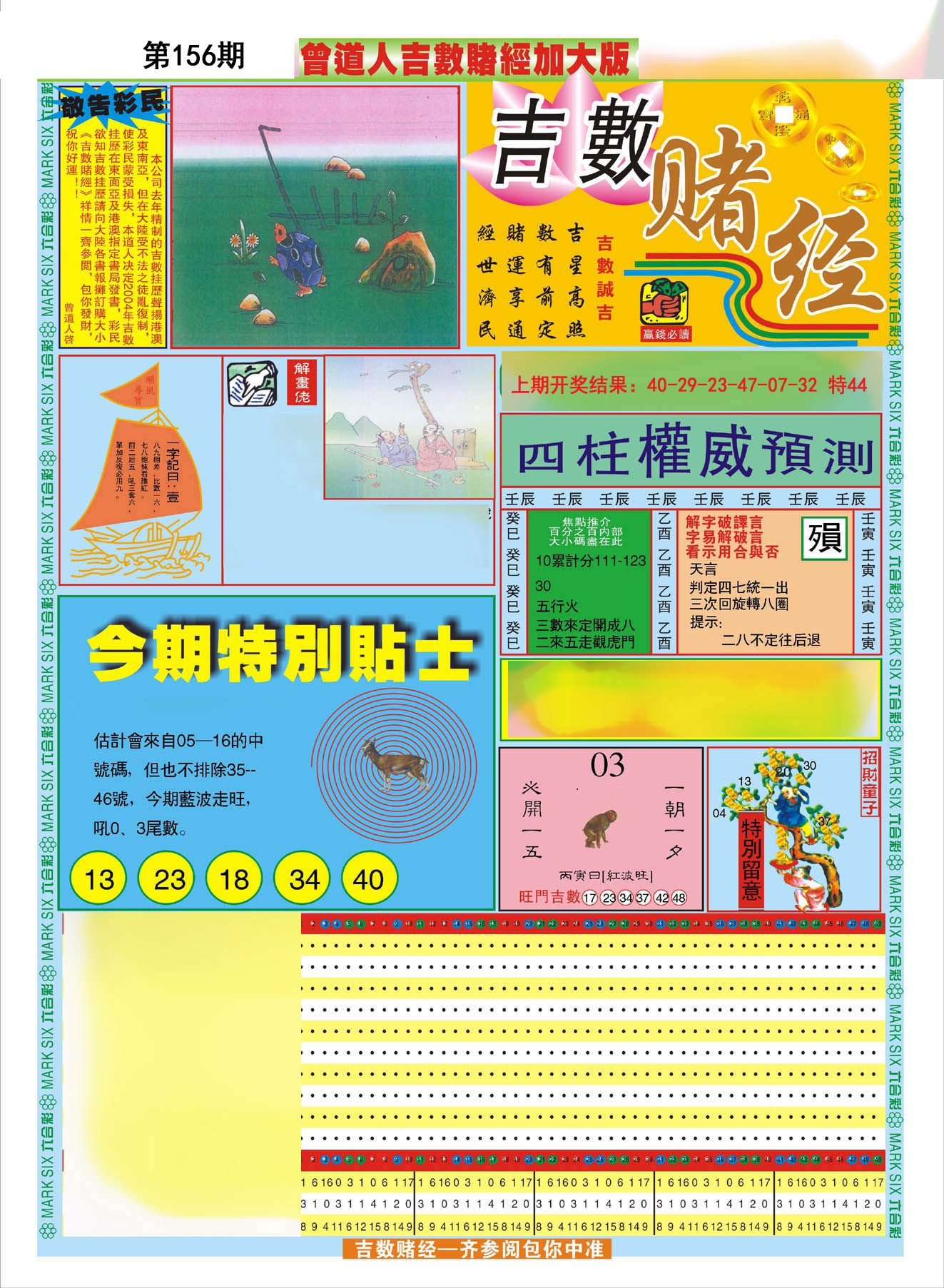 2024156期曾道人吉数赌经A加大版