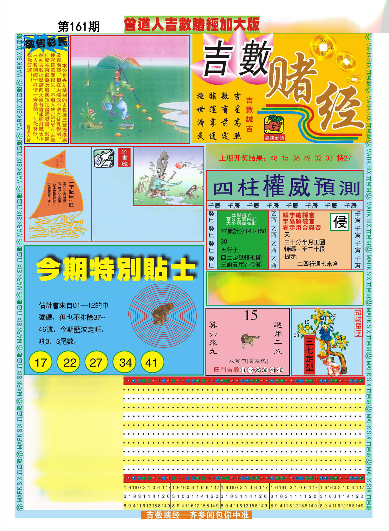 2024161期曾道人吉数赌经A加大版