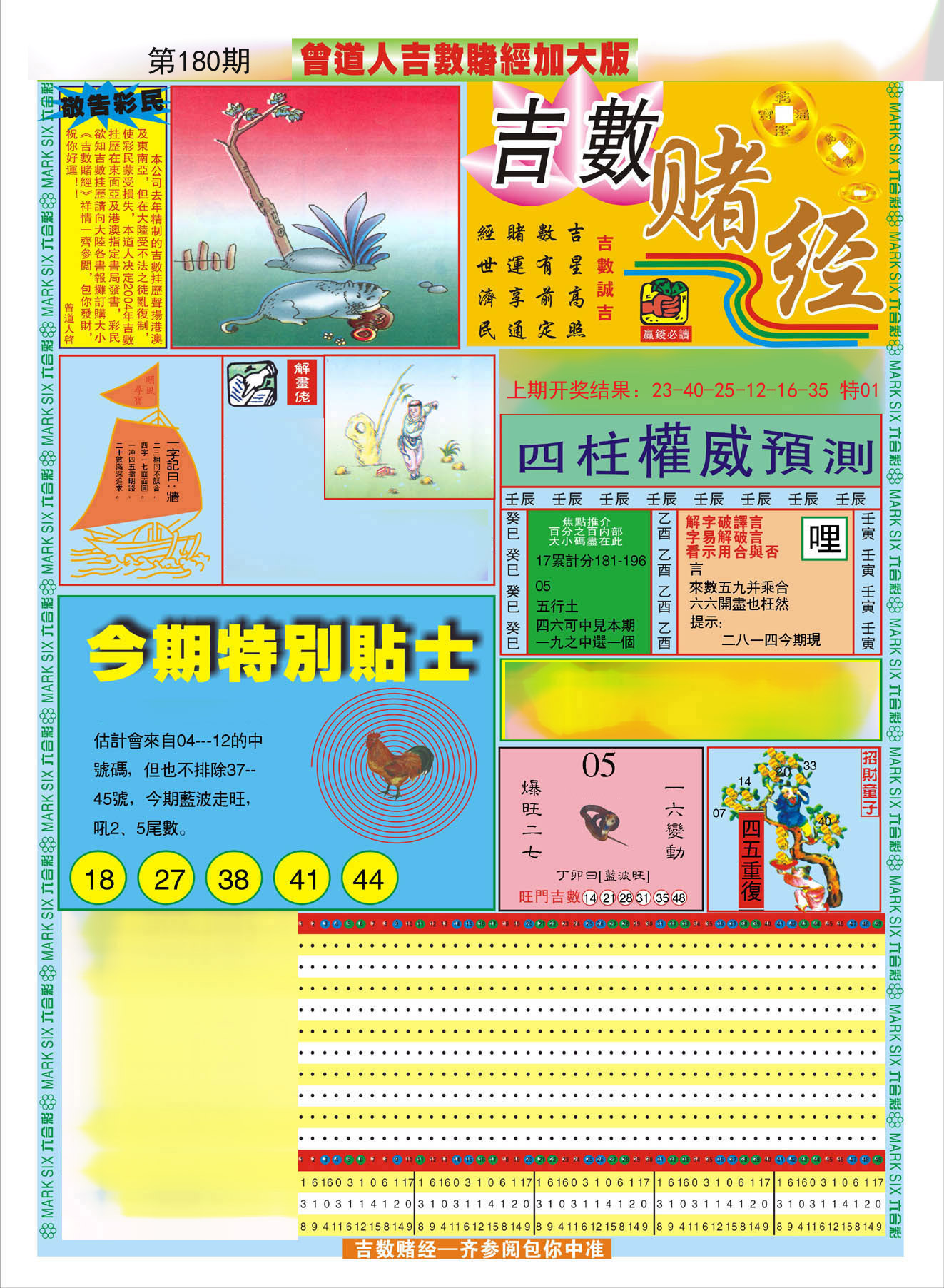 2024180期曾道人吉数赌经A加大版
