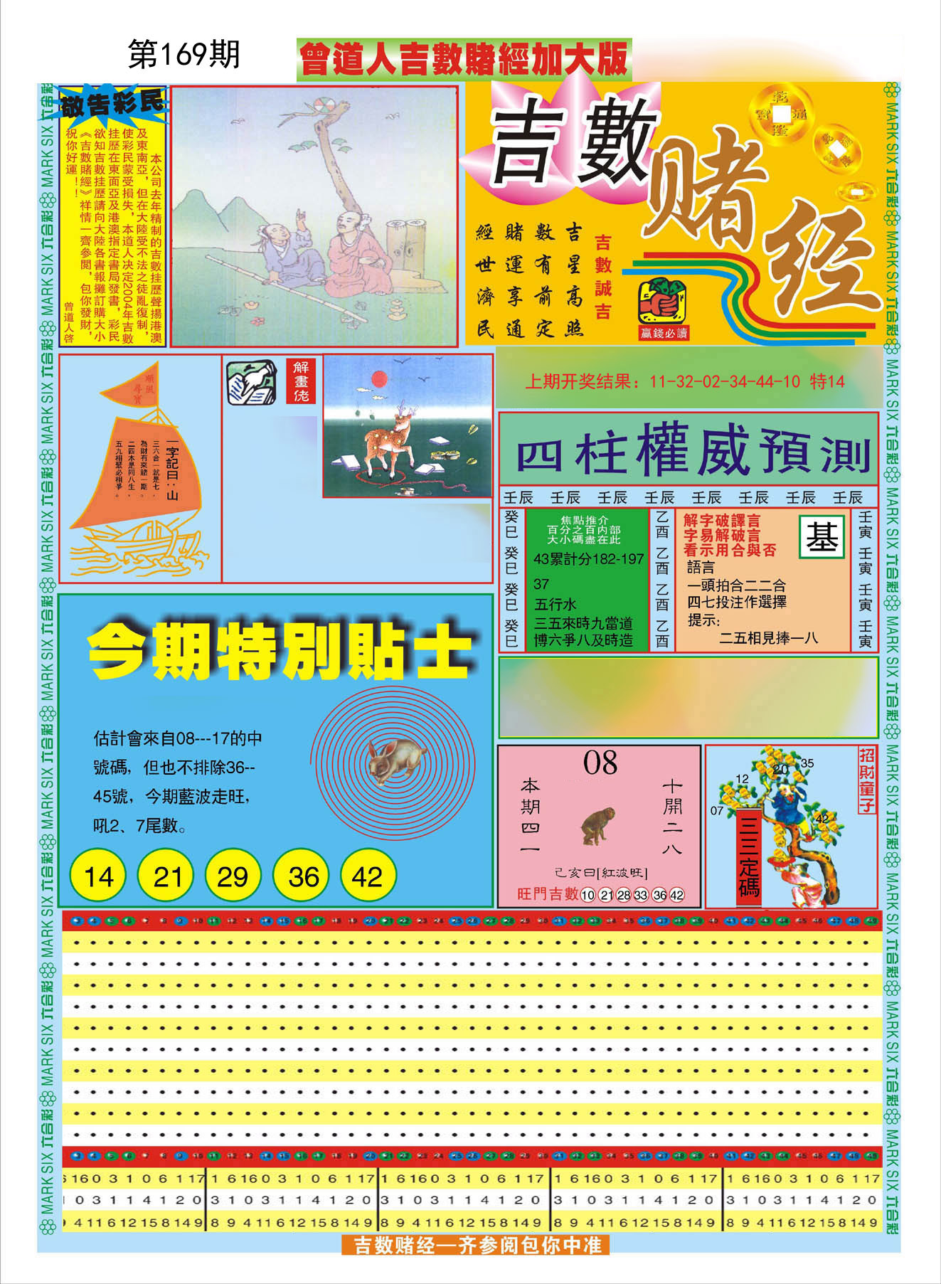 2024169期曾道人吉数赌经A加大版