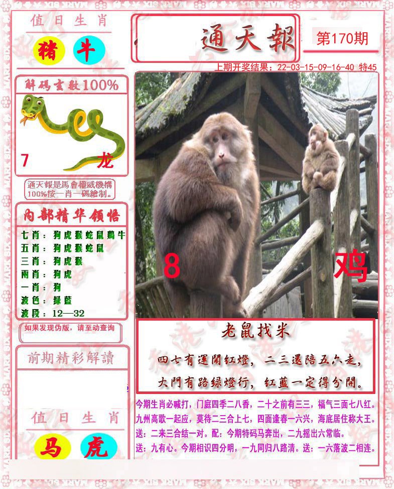 2024170期马经通天报