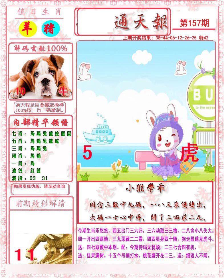 2024157期马经通天报