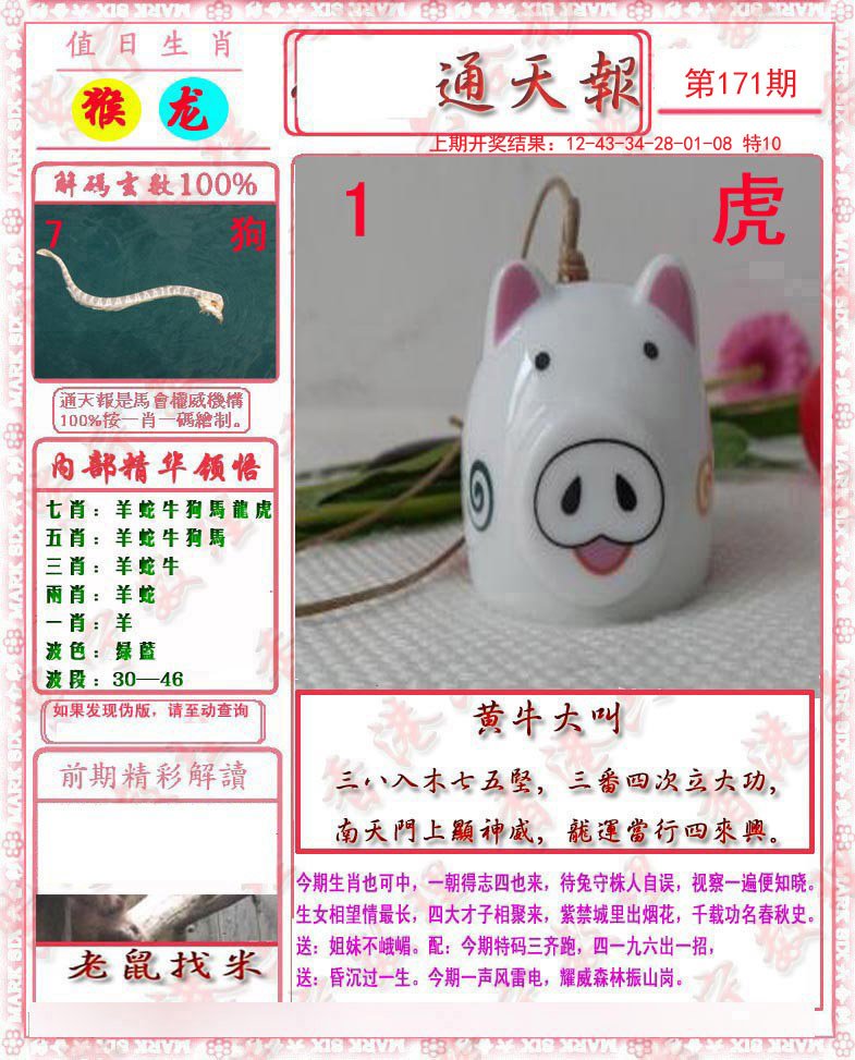 2024171期马经通天报