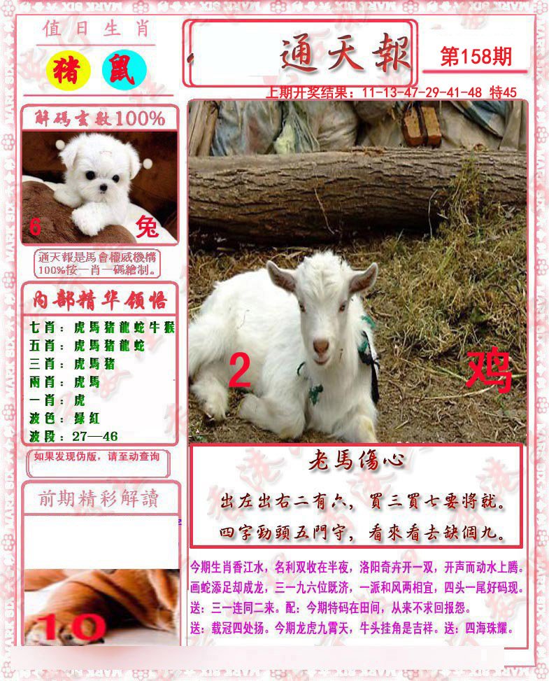 2024158期马经通天报