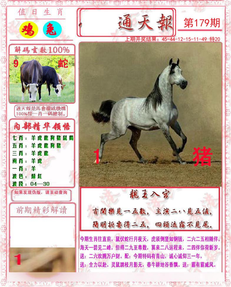 2024179期马经通天报