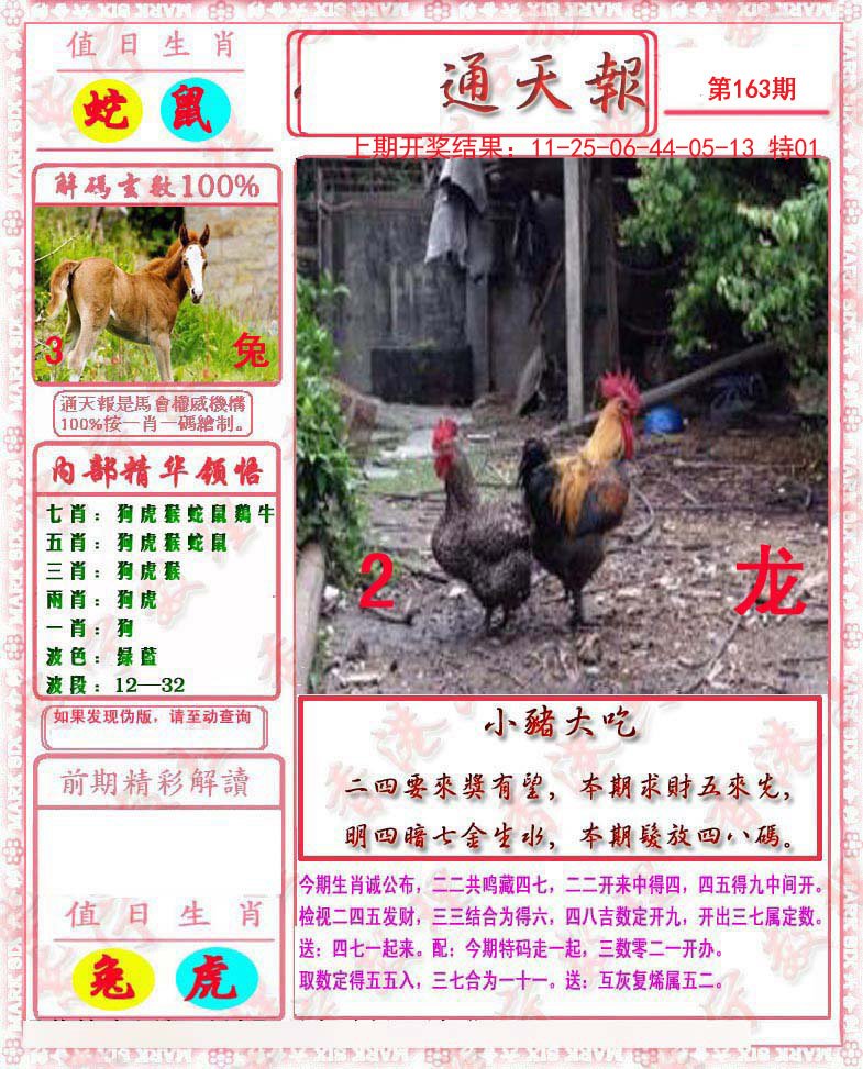 2024163期马经通天报