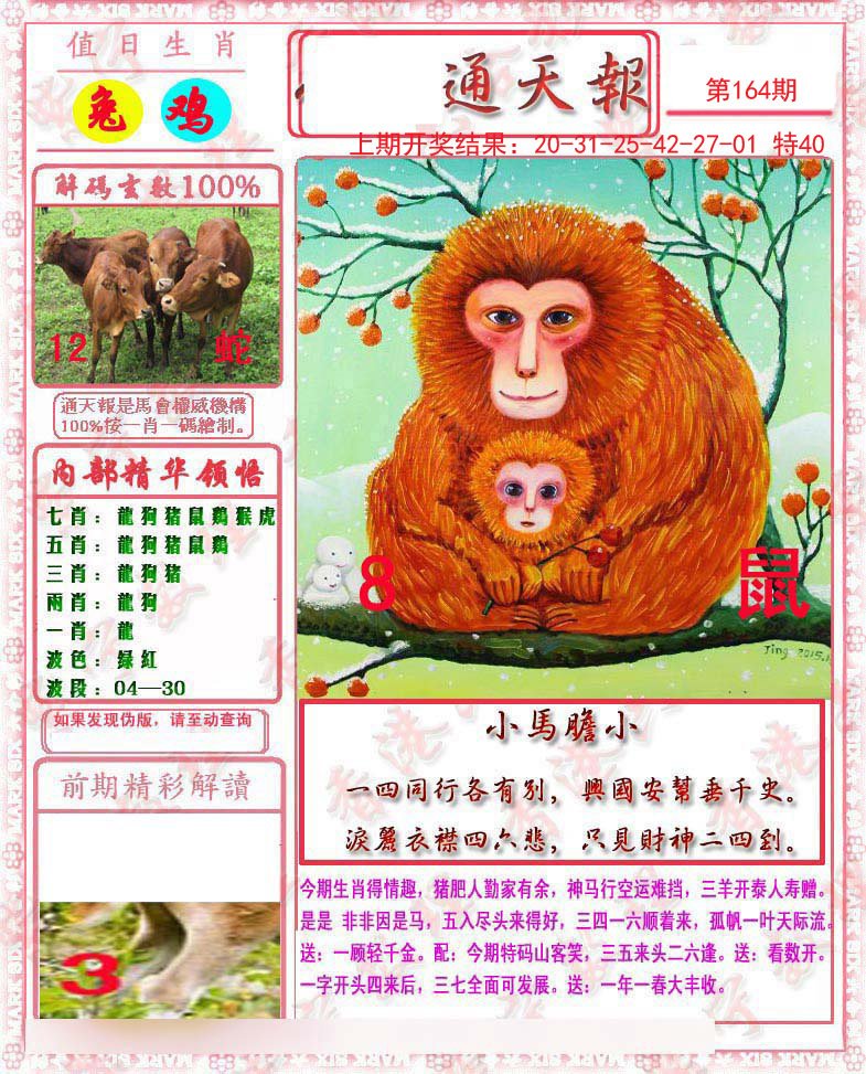 2024164期马经通天报