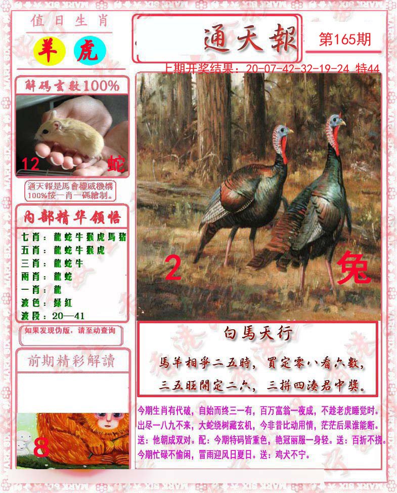 2024165期马经通天报
