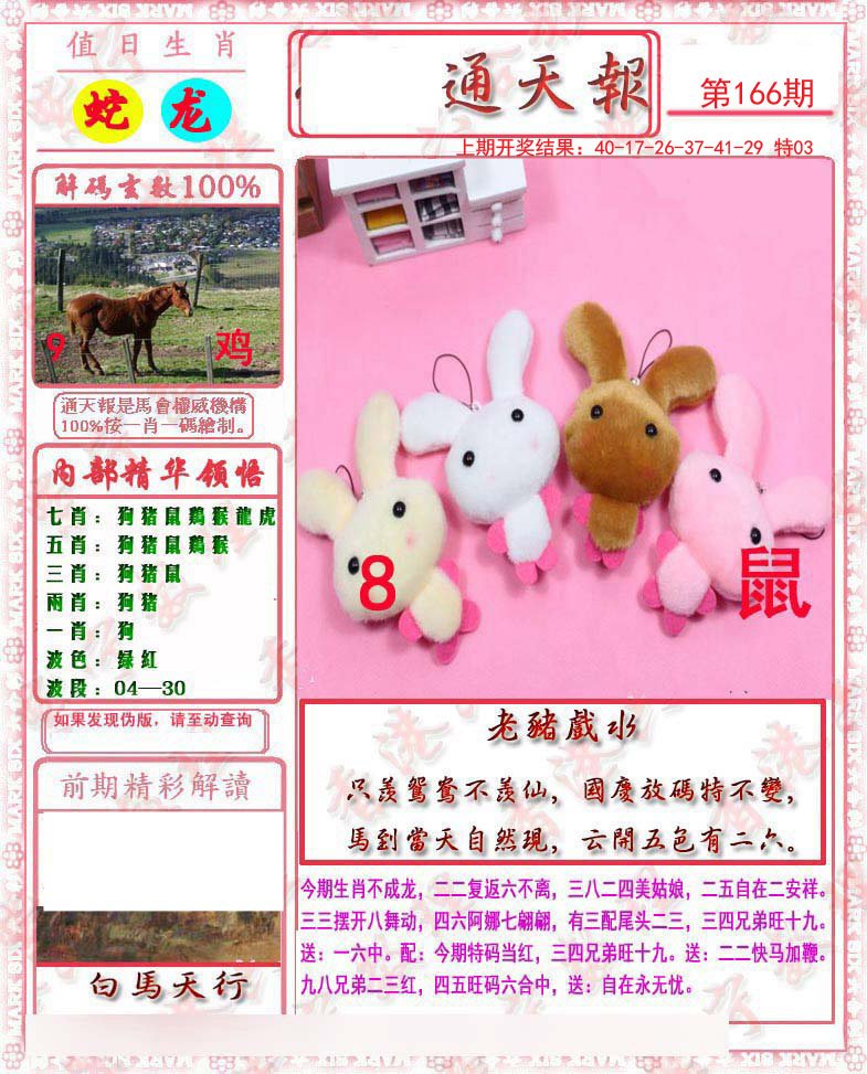 2024166期马经通天报