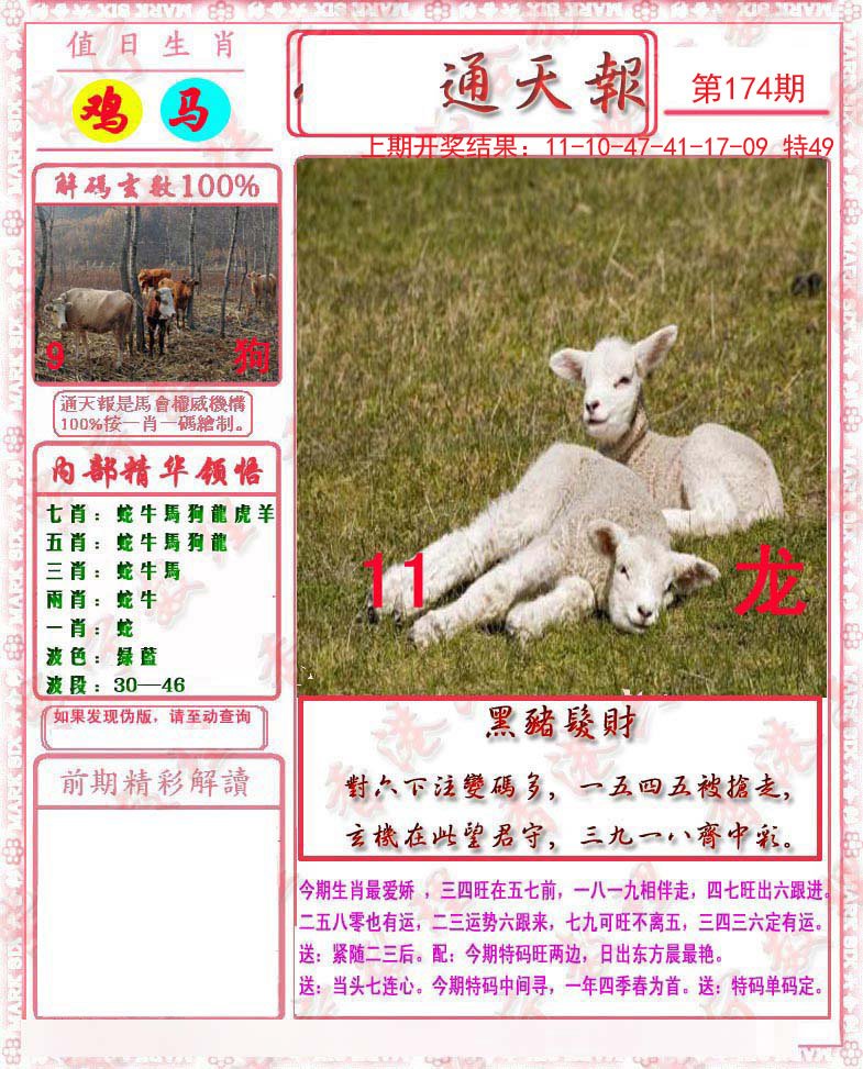 2024174期马经通天报