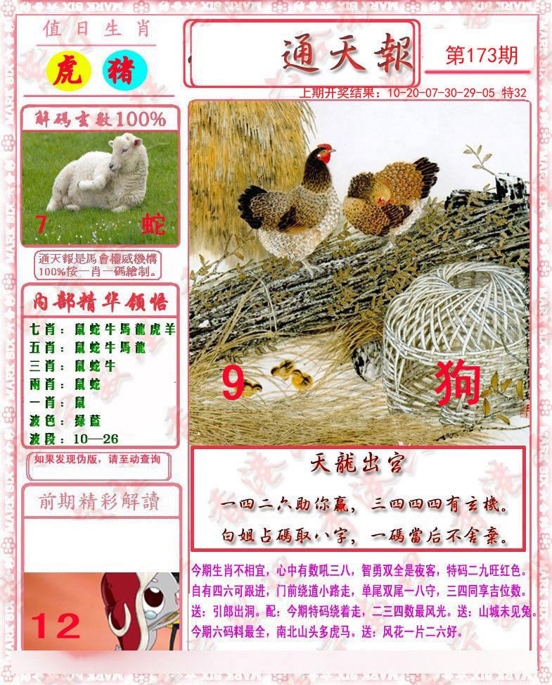 2024173期马经通天报