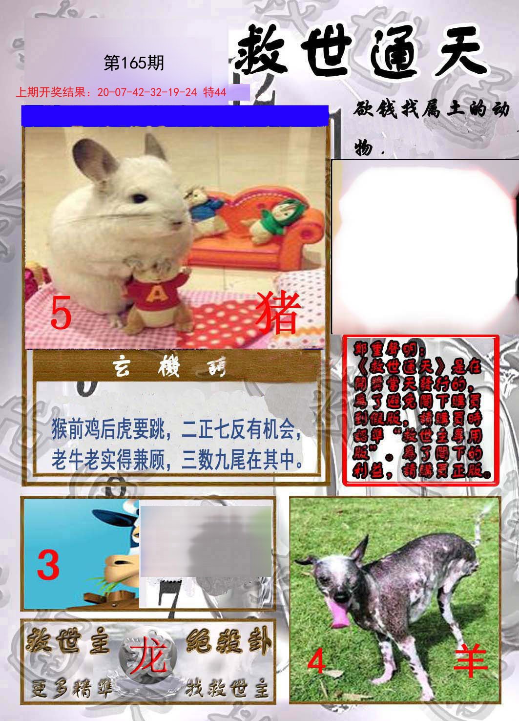 2024165期救世通天报