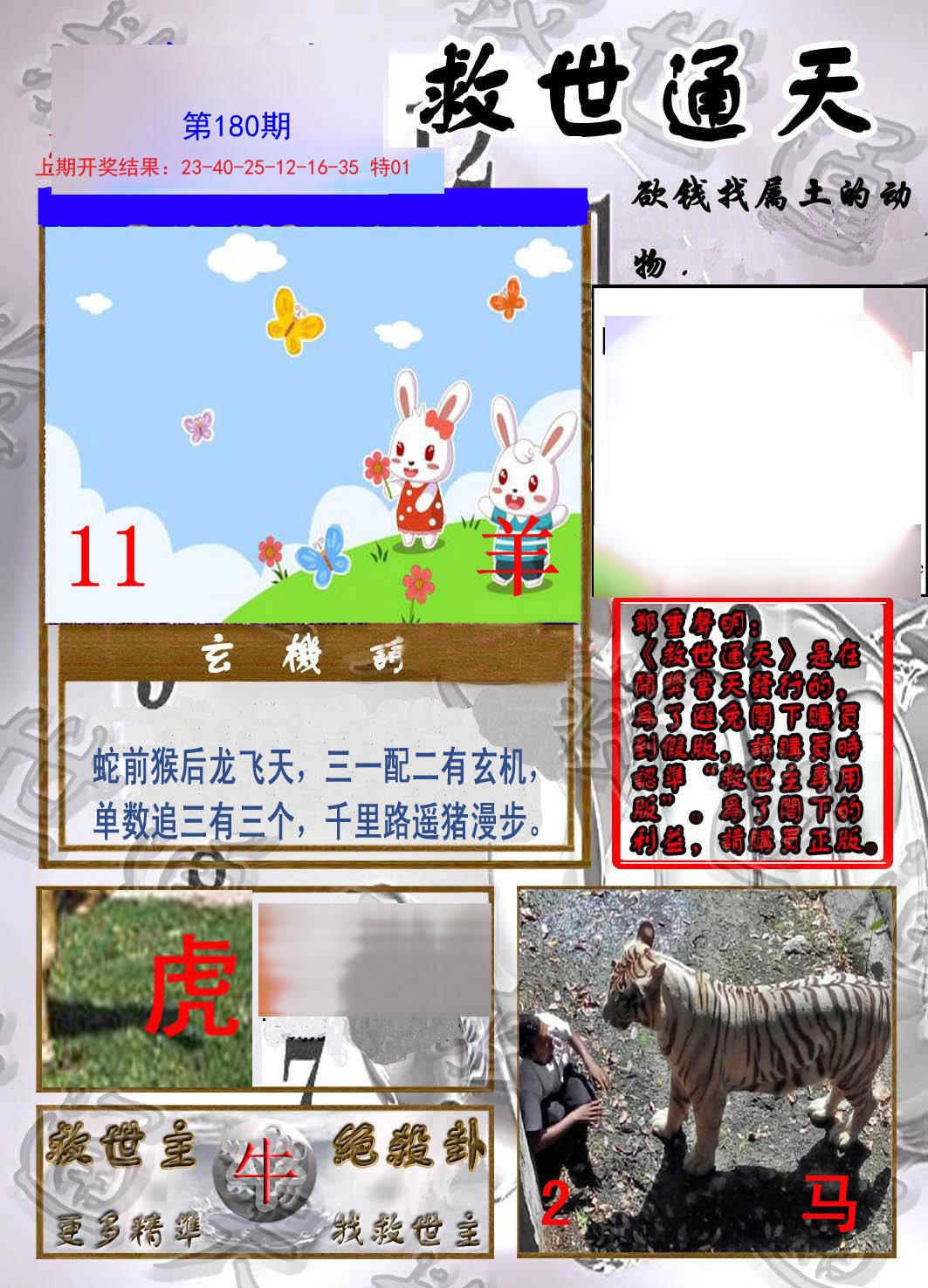 2024180期救世通天报