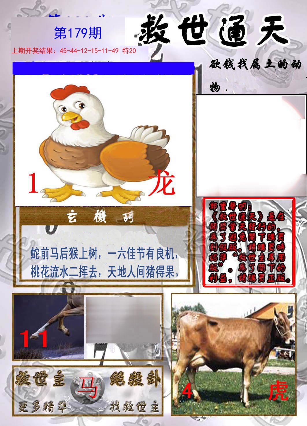 2024179期救世通天报