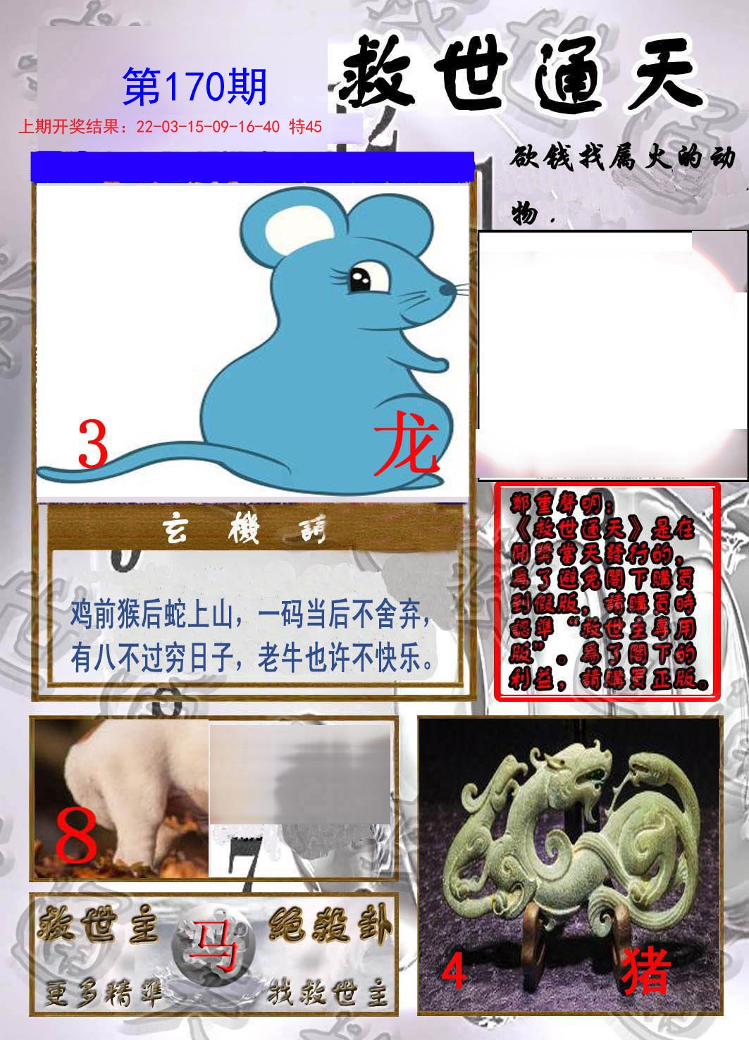 2024170期救世通天报
